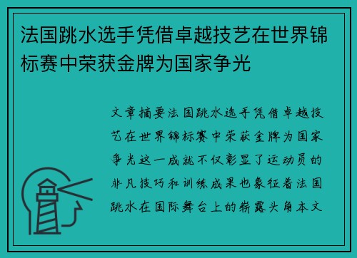 法国跳水选手凭借卓越技艺在世界锦标赛中荣获金牌为国家争光