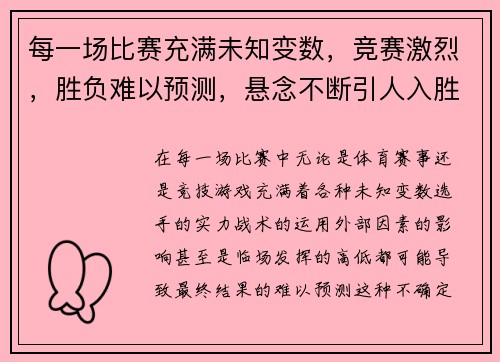 每一场比赛充满未知变数，竞赛激烈，胜负难以预测，悬念不断引人入胜