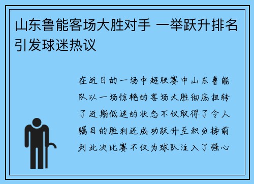 山东鲁能客场大胜对手 一举跃升排名引发球迷热议