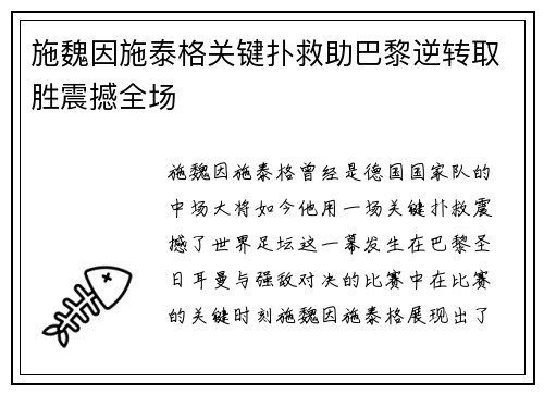 施魏因施泰格关键扑救助巴黎逆转取胜震撼全场