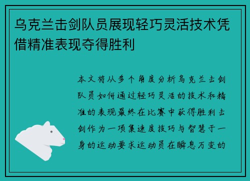 乌克兰击剑队员展现轻巧灵活技术凭借精准表现夺得胜利