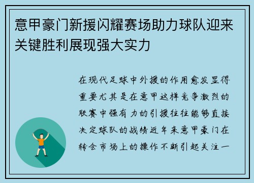 意甲豪门新援闪耀赛场助力球队迎来关键胜利展现强大实力