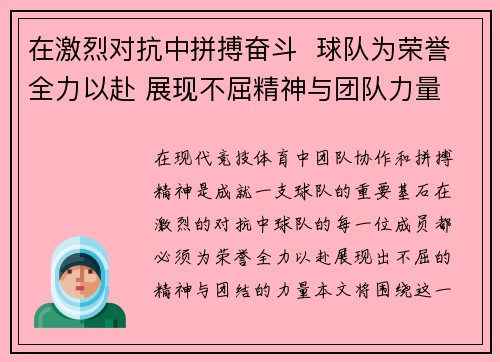 在激烈对抗中拼搏奋斗  球队为荣誉全力以赴 展现不屈精神与团队力量