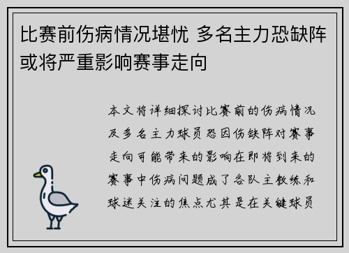 比赛前伤病情况堪忧 多名主力恐缺阵或将严重影响赛事走向