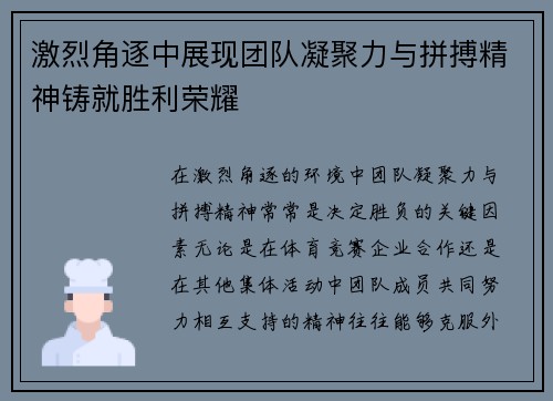 激烈角逐中展现团队凝聚力与拼搏精神铸就胜利荣耀