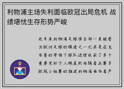 利物浦主场失利面临欧冠出局危机 战绩堪忧生存形势严峻