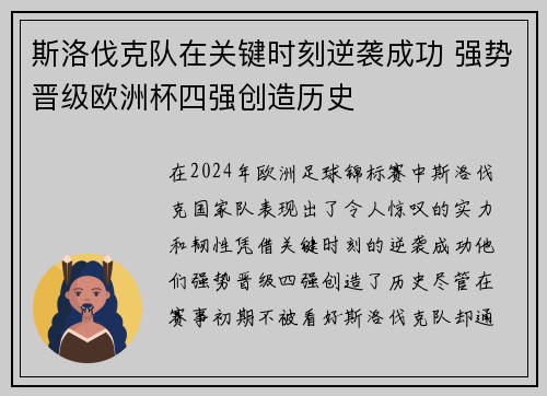 斯洛伐克队在关键时刻逆袭成功 强势晋级欧洲杯四强创造历史