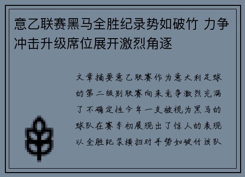 意乙联赛黑马全胜纪录势如破竹 力争冲击升级席位展开激烈角逐