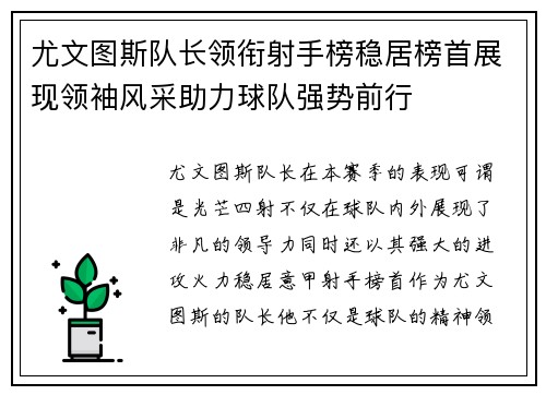 尤文图斯队长领衔射手榜稳居榜首展现领袖风采助力球队强势前行