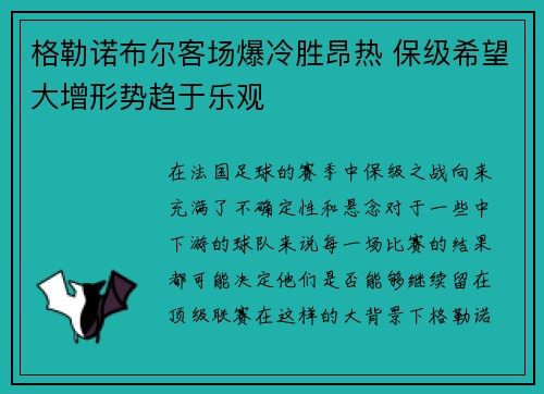 格勒诺布尔客场爆冷胜昂热 保级希望大增形势趋于乐观