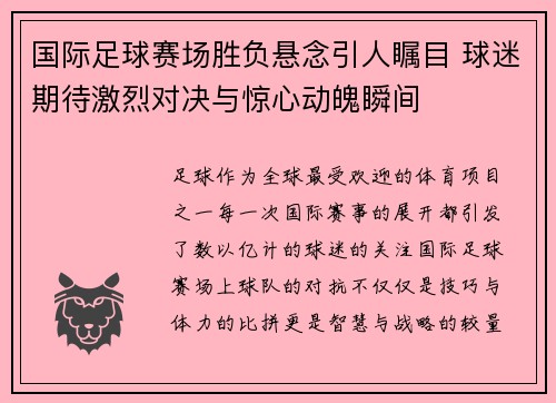 国际足球赛场胜负悬念引人瞩目 球迷期待激烈对决与惊心动魄瞬间