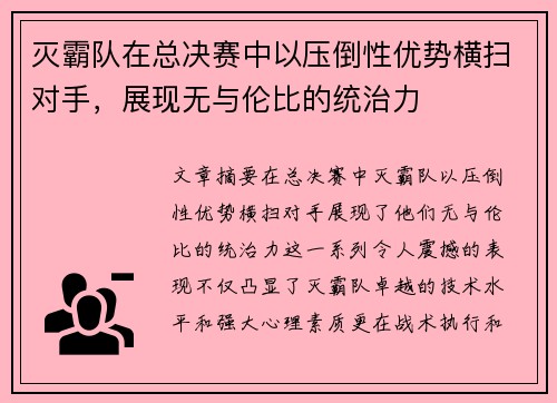 灭霸队在总决赛中以压倒性优势横扫对手，展现无与伦比的统治力