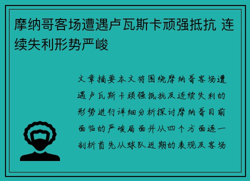 摩纳哥客场遭遇卢瓦斯卡顽强抵抗 连续失利形势严峻