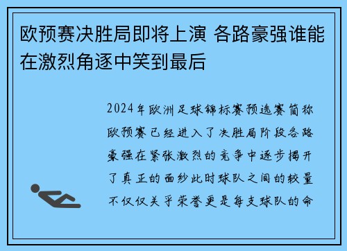 欧预赛决胜局即将上演 各路豪强谁能在激烈角逐中笑到最后