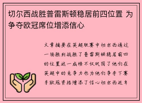 切尔西战胜普雷斯顿稳居前四位置 为争夺欧冠席位增添信心