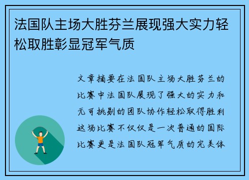 法国队主场大胜芬兰展现强大实力轻松取胜彰显冠军气质