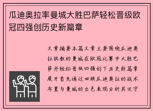 瓜迪奥拉率曼城大胜巴萨轻松晋级欧冠四强创历史新篇章