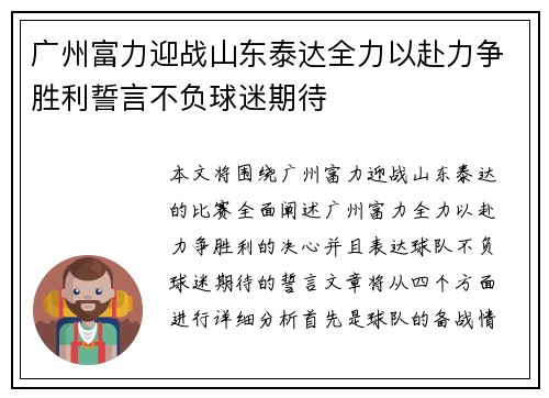 广州富力迎战山东泰达全力以赴力争胜利誓言不负球迷期待