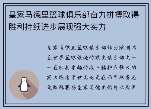 皇家马德里篮球俱乐部奋力拼搏取得胜利持续进步展现强大实力