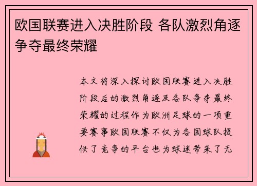 欧国联赛进入决胜阶段 各队激烈角逐争夺最终荣耀