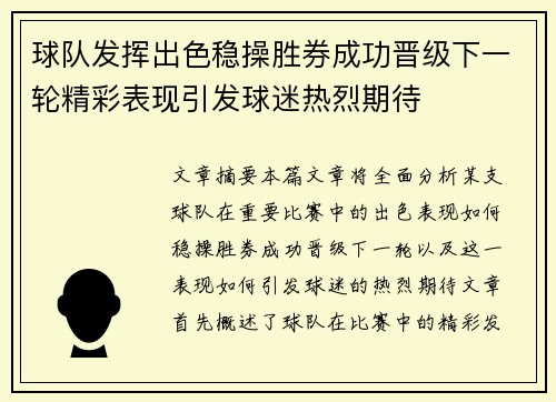 球队发挥出色稳操胜券成功晋级下一轮精彩表现引发球迷热烈期待