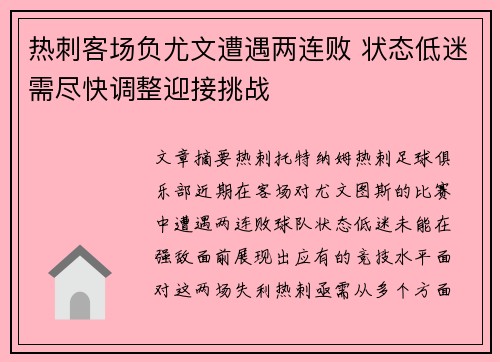 热刺客场负尤文遭遇两连败 状态低迷需尽快调整迎接挑战