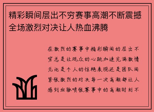 精彩瞬间层出不穷赛事高潮不断震撼全场激烈对决让人热血沸腾