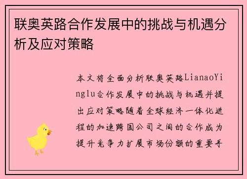 联奥英路合作发展中的挑战与机遇分析及应对策略