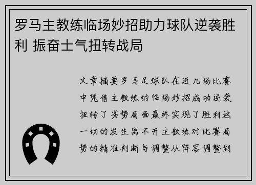 罗马主教练临场妙招助力球队逆袭胜利 振奋士气扭转战局