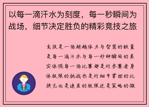 以每一滴汗水为刻度，每一秒瞬间为战场，细节决定胜负的精彩竞技之旅