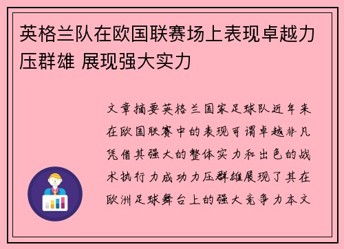 英格兰队在欧国联赛场上表现卓越力压群雄 展现强大实力