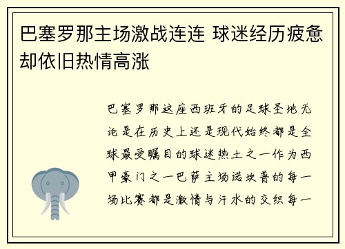 巴塞罗那主场激战连连 球迷经历疲惫却依旧热情高涨