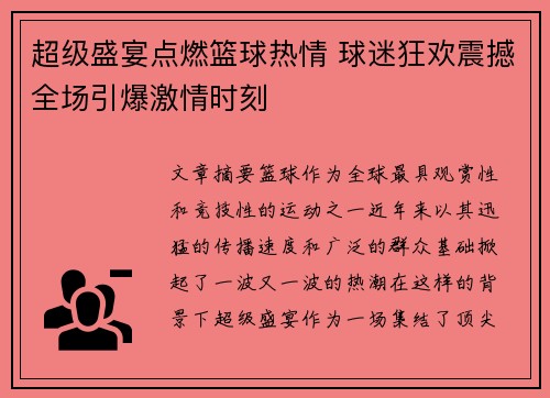 超级盛宴点燃篮球热情 球迷狂欢震撼全场引爆激情时刻