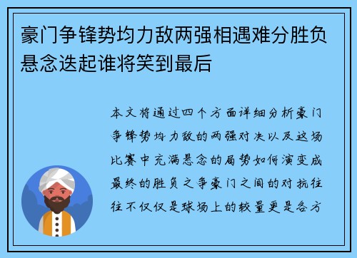 豪门争锋势均力敌两强相遇难分胜负悬念迭起谁将笑到最后