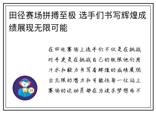 田径赛场拼搏至极 选手们书写辉煌成绩展现无限可能