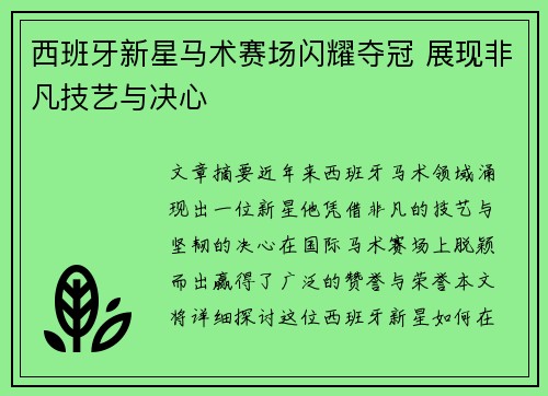 西班牙新星马术赛场闪耀夺冠 展现非凡技艺与决心
