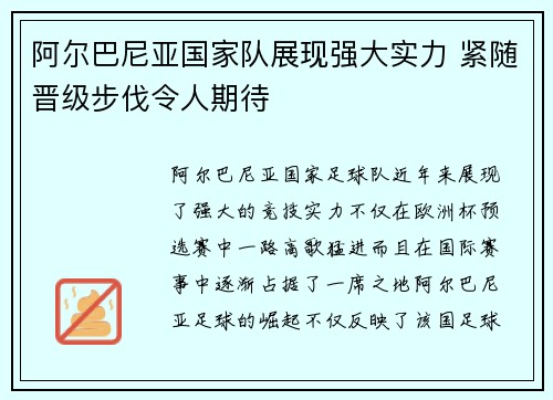 阿尔巴尼亚国家队展现强大实力 紧随晋级步伐令人期待