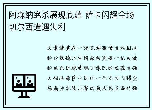 阿森纳绝杀展现底蕴 萨卡闪耀全场 切尔西遭遇失利