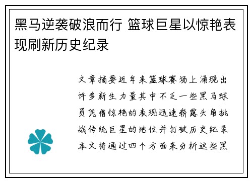 黑马逆袭破浪而行 篮球巨星以惊艳表现刷新历史纪录