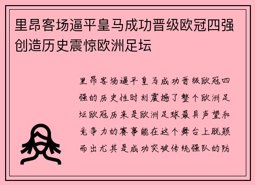 里昂客场逼平皇马成功晋级欧冠四强创造历史震惊欧洲足坛