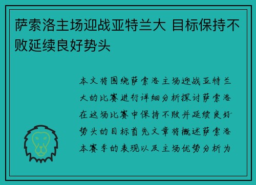 萨索洛主场迎战亚特兰大 目标保持不败延续良好势头