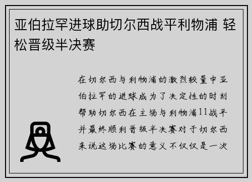 亚伯拉罕进球助切尔西战平利物浦 轻松晋级半决赛