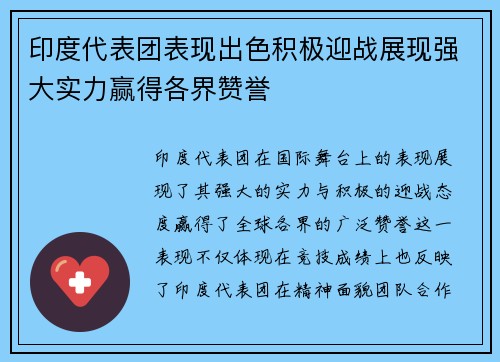 印度代表团表现出色积极迎战展现强大实力赢得各界赞誉