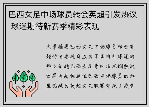 巴西女足中场球员转会英超引发热议 球迷期待新赛季精彩表现