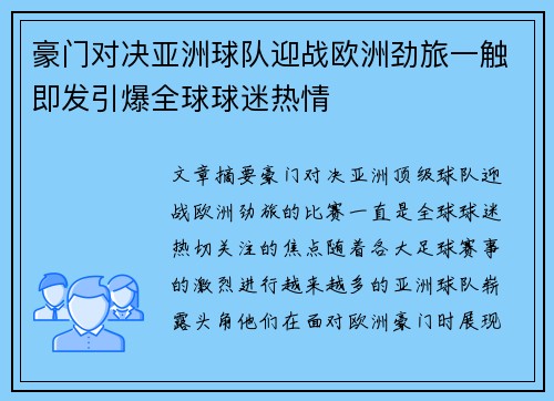 豪门对决亚洲球队迎战欧洲劲旅一触即发引爆全球球迷热情