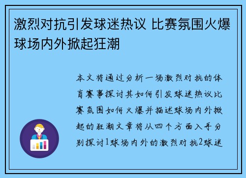 激烈对抗引发球迷热议 比赛氛围火爆球场内外掀起狂潮