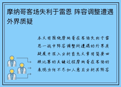 摩纳哥客场失利于雷恩 阵容调整遭遇外界质疑