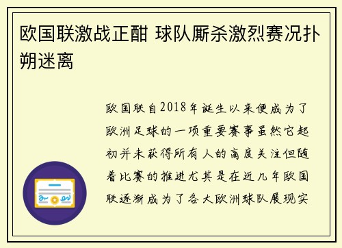 欧国联激战正酣 球队厮杀激烈赛况扑朔迷离