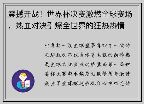 震撼开战！世界杯决赛激燃全球赛场，热血对决引爆全世界的狂热热情
