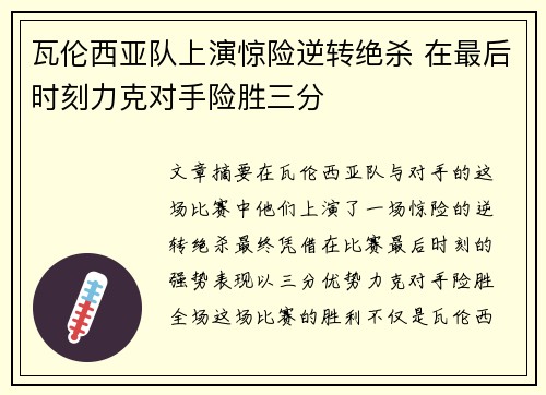瓦伦西亚队上演惊险逆转绝杀 在最后时刻力克对手险胜三分